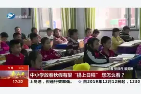 中小学有望一年享4个假期，增加春秋假，听听小学生们怎么说？