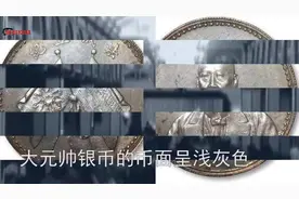 张作霖陆海军大元帅银币， 2016年成交690000，天津造视频封面