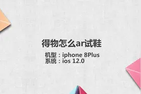 得物怎么ar试鞋视频封面