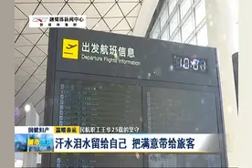 民航职工王华25载的坚守：汗水泪水留给自己 把满意带给旅客视频封面