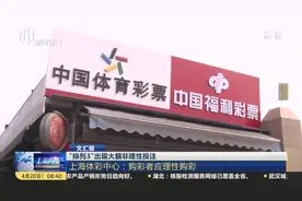 “排列3”现大额非理性投注，上海体彩中心：购彩者应理性购彩！