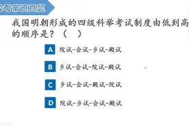 公考真题：四级科举考试制度由低到高的顺序是？太容易混淆了视频封面