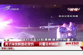 男子深夜躺在路边，身上还布满血迹！啥情况？|都市110视频封面
