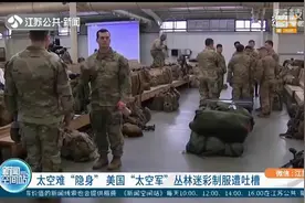 为节省成本，美国“太空军”竟然穿丛林迷彩制服？网友疯狂吐槽视频封面