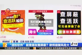 “清粉软件”能查朋友圈屏蔽？律师提醒风险大