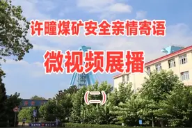 淮北矿业集团许疃煤矿安全亲情寄语微视频展播（二）视频封面