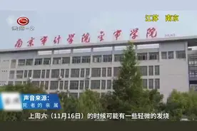 南京：大二女生宿舍昏迷后死亡，家属质疑校方管理有问题！视频封面