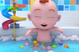 超级宝贝JOJO：洗澡澡玩玩具，边洗澡边数数12345