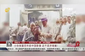 瞬间穿越！90后小伙AI恢复百年前中国影像，网友：这不是济南嘛视频封面