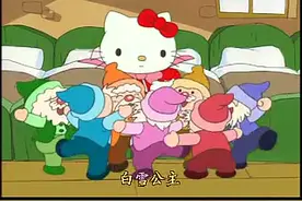 凯蒂猫: hello kitty原来是白雪公主，7个小矮人忠诚的守护着她视频封面
