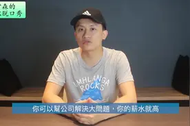 你的老板不给你加薪水，永远就只有一个原因！视频封面