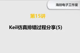 第15讲 入门篇——Keil仿真排错过程分享(5)
