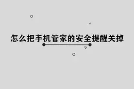 如何把手机管家中的安全提醒关掉， 方法非常简单