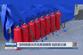 深圳持续56天无有效降雨 创历史记录视频封面