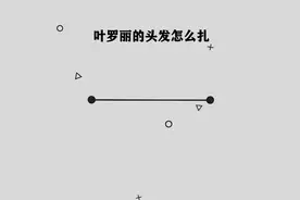 你知道叶罗丽的头发怎么扎吗，简单几步，轻松完成