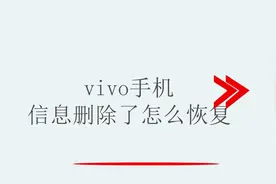 vivo手机信息删除了怎么恢复视频封面