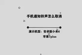 你知道手机通知铃声怎么取消吗，简单几步，轻松完成
