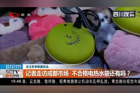 电极式热水袋成“定时炸弹”，这16家企业生产的电热水袋不合格视频封面