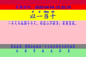 成语接龙：用“家贫如洗”开始新的一轮接龙视频封面