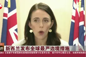 全球最严边境措施！除太平洋岛国外，所有入境新西兰者须隔离14天视频封面