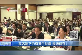 春运售票进行中！实名制下还有黄牛炒票 ，根源何在？