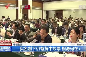 春运售票进行中！实名制下还有黄牛炒票 ，根源何在？