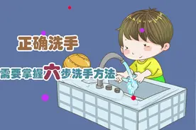 正确洗手，我们需要掌握六步洗手方法视频封面