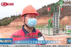 好消息！山西找到开启5000亿立方米超级大气田宝藏“钥匙”！视频封面