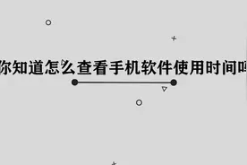 你知道怎么查看手机软件使用时间吗，简单几步，轻松完成视频封面