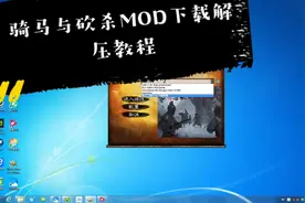 骑马与砍杀mod下载解压安装教程