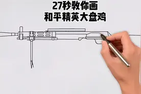 27秒教你画和平精英大盘鸡