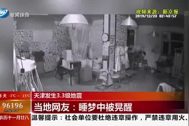 天津发生3.3级地震，震源深度10千米，北京、唐山等地震感明显视频封面