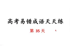 成语天天练：第35天 方兴未艾 飞短流长 沸反盈天 沸沸扬扬……视频封面