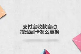 支付宝收款自动提现到卡怎么更换？简单几步，轻松解决没烦恼！视频封面