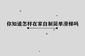 在家应该如何自制简单滑梯呢，那些你并不知道的小技巧
