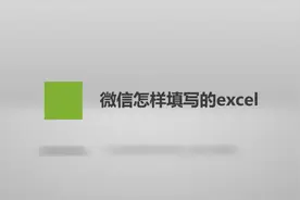 微信怎样填写的excel？简单几步，轻松解决没烦恼！视频封面