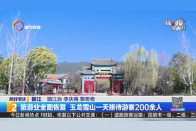 旅游业全面恢复 玉龙雪山一天接待游客200余人视频封面