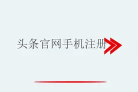 头条官网手机注册视频封面