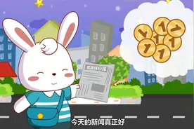 兔小贝儿歌《卖报歌》啦啦啦！啦啦啦！我是卖报的小行家视频封面