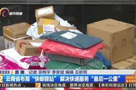 云南省布局“快邮驿站” 解决快递服务“最后一公里”视频封面
