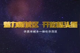 许昌城乡一体化示范区宣传片视频封面
