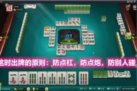 打麻将的三防：防点杠，防点炮，防对手碰牌，能做到这些想输都难视频封面