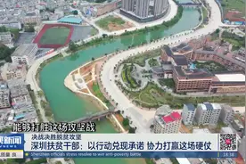 深圳扶贫干部：拿出更大的决心 坚决打赢这场硬仗视频封面