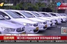 海口4月10号起恢复驾考 学员开始练车激动迎考视频封面