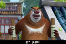 《熊出没》：踩高跷视频封面