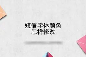短信字体颜色怎样修改视频封面