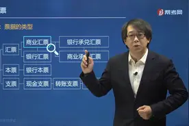 跟着郑晓博老师学习什么是商业汇票？它的应用范围有哪些？视频封面