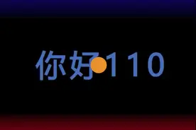 110接警员破解特殊报警人的摩斯密码图片