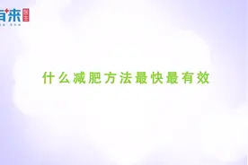 什么方法减肥，最快最有效？三甲医院专家讲解