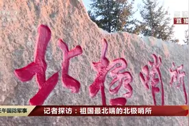 极寒禁区！记者探访：祖国最北端的北极哨所视频封面